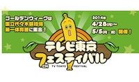「開局50周年特別企画『テレビ東京フェスティバル』」バナービジュアル