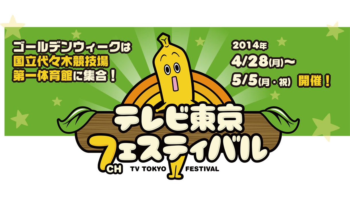 「開局50周年特別企画『テレビ東京フェスティバル』」バナービジュアル