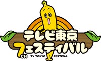 「開局50周年特別企画『テレビ東京フェスティバル』」ロゴ
