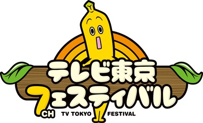 「開局50周年特別企画『テレビ東京フェスティバル』」ロゴ