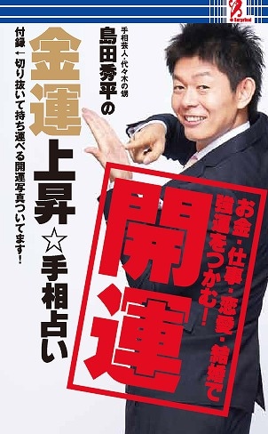 島田秀平の書籍「手相芸人・代々木の甥 島田秀平の金運上昇☆手相占い」（アントレックス）