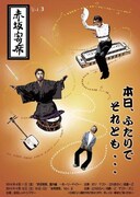 「赤坂寄席」チラシ