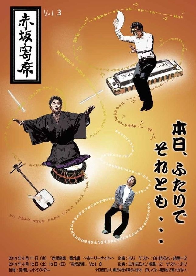 「赤坂寄席」チラシ