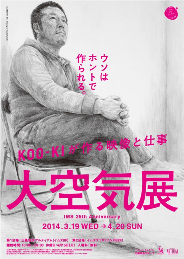 「IMS 25th Anniversary 大空気展 KOO-KIが作る映像と仕事」チラシ