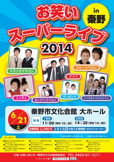 「お笑いスーパーライブ 2014 in 秦野」チラシ