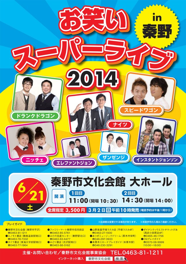 「お笑いスーパーライブ 2014 in 秦野」チラシ
