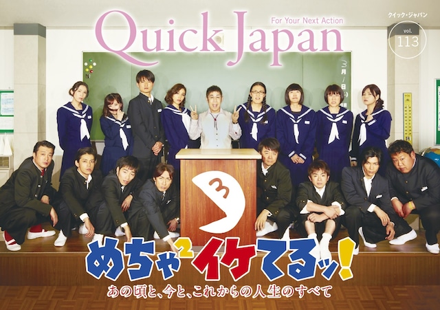 「Quick Japan」vol.113表紙