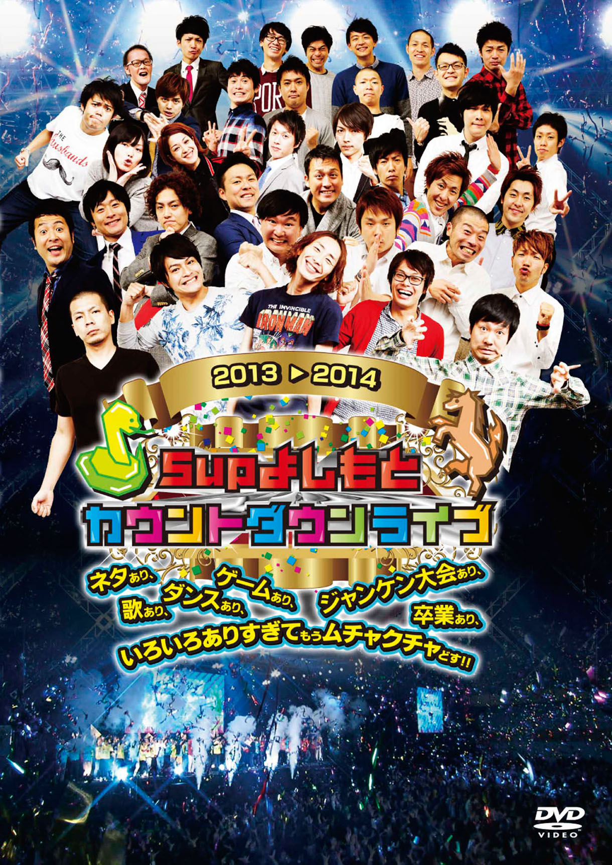 DVD「5upよしもとカウントダウンライブ2013→2014 ネタあり、歌あり、ダンスあり、ゲームあり、ジャンケン大会あり、卒業あり、いろいろありすぎてもうムチャクチャどす!!」ジャケット