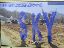 ニューヨーク嶋佐の父親の会社「SKY工業」CM。