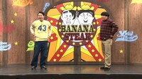 「バナナステーキ」出演時のバナナマン。