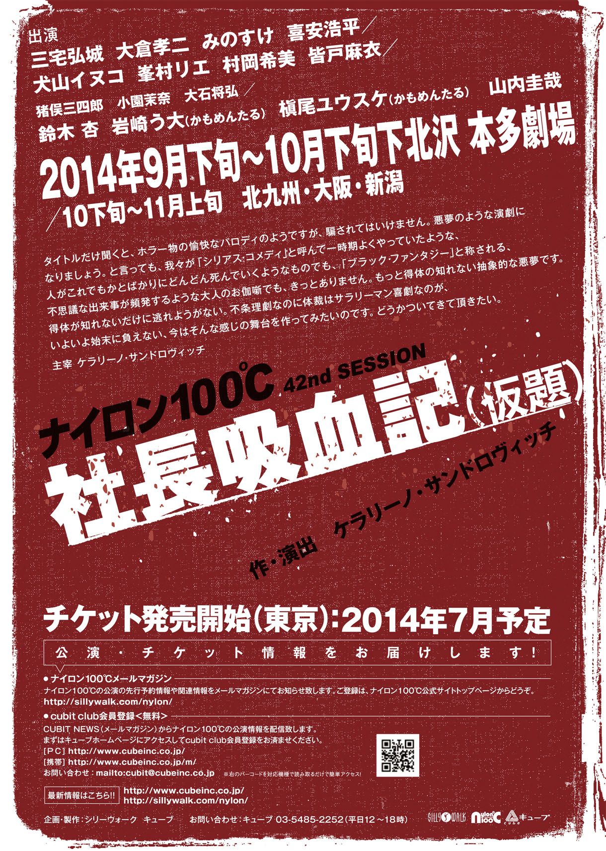 「ナイロン100℃ 42nd SESSION『社長吸血記（仮題）』」仮チラシ