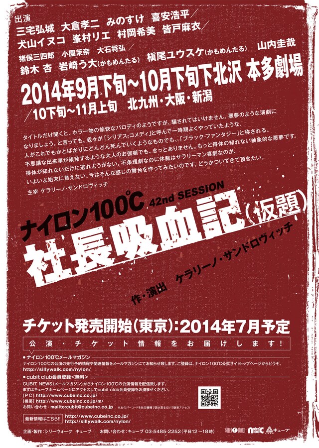 「ナイロン100℃ 42nd SESSION『社長吸血記（仮題）』」仮チラシ