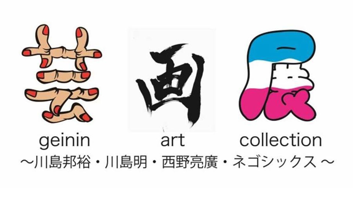 「芸画展（geinin art collection）」ロゴ