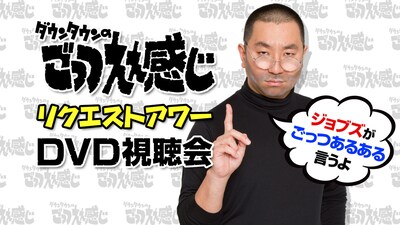 「ごっつええ感じリクエストアワーDVD視聴会【ジョブズがごっつあるある言うよ】」イメージ