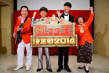 「歌ネタ王決定戦2014」の記者会見に出席した、フットボールアワー後藤（左から2人目）、小籔千豊（右から2人目）と、第1回王者のすち子＆真也（両端）。(c)MBS