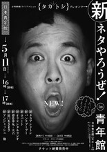 5月11日（日）、東京・日本青年館 大ホールにて開催される「タカアンドトシプレゼンツ 新ネタやろうぜ！ in 青年館」フライヤー。