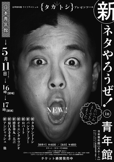 5月11日（日）、東京・日本青年館 大ホールにて開催される「タカアンドトシプレゼンツ 新ネタやろうぜ！ in 青年館」フライヤー。