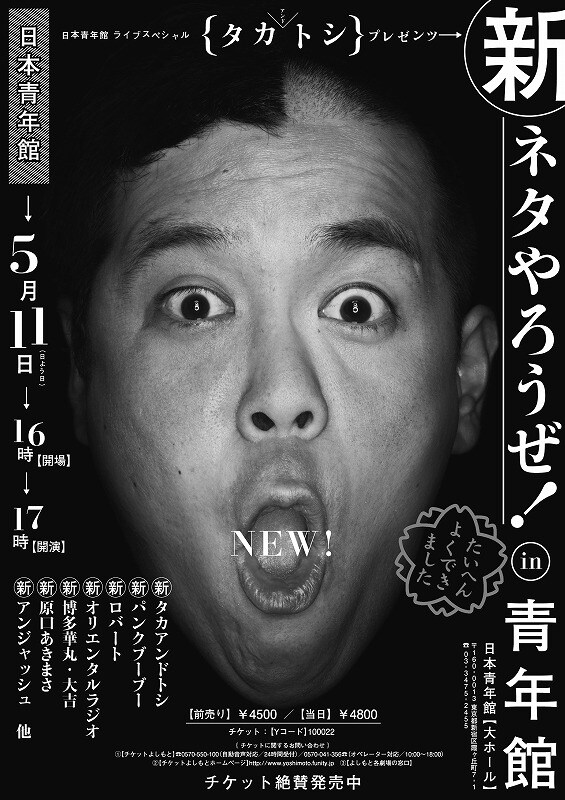 5月11日(日)、東京・日本青年館 大ホールにて開催される「タカアンドトシプレゼンツ 新ネタやろうぜ! in 青年館」フライヤー。