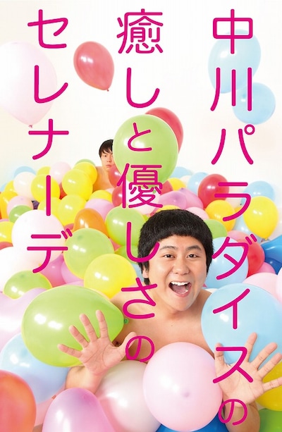 DVD「ウーマンラッシュアワー 村本大輔の恨みと復讐のミルフィーユ／中川パラダイスの癒しと優しさのセレナーデ」裏表紙。