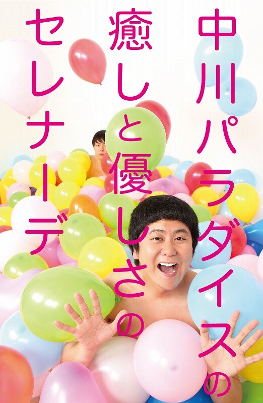 DVD「ウーマンラッシュアワー 村本大輔の恨みと復讐のミルフィーユ／中川パラダイスの癒しと優しさのセレナーデ」裏表紙。