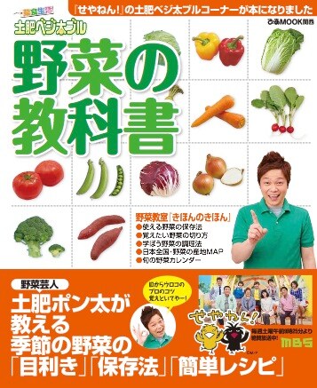 土肥ポン太「野菜の教科書」（ぴあ）