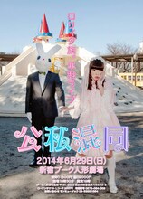6月29日（日）、東京・新宿プーク人形劇場にて開催されるロリィタ族。単独ライブ「公私混同」フライヤー。
