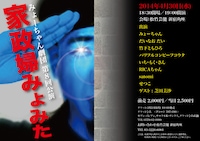 4月30日（水）、東京・松竹芸能 新宿角座にて上演される「みょーちゃん劇団第8回公演～家政婦みょみた～」。