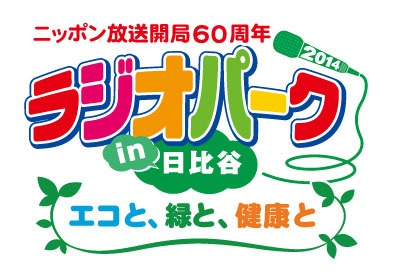 ニッポン放送 開局60周年 ラジオパーク in 日比谷 2014～エコと、緑と、健康と～」ロゴ