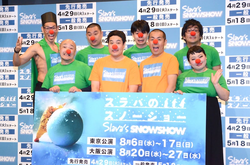 「SLAVA’S SNOWSHOW スラバのスノーショー」日本公演開催発表会見に出席した(前列左から)くまだまさし、タカアンドトシ、渡辺直美。(後列左から)レイザーラモン、平成ノブシコブシ。