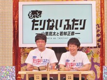 「もっとたりないふたり」＃2の南海キャンディーズ山里とオードリー若林。