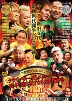DVD「激情プロレスリング ナウリーダーVSニューリーダー 吉本・新日本プロレス世代闘争」ジャケット
