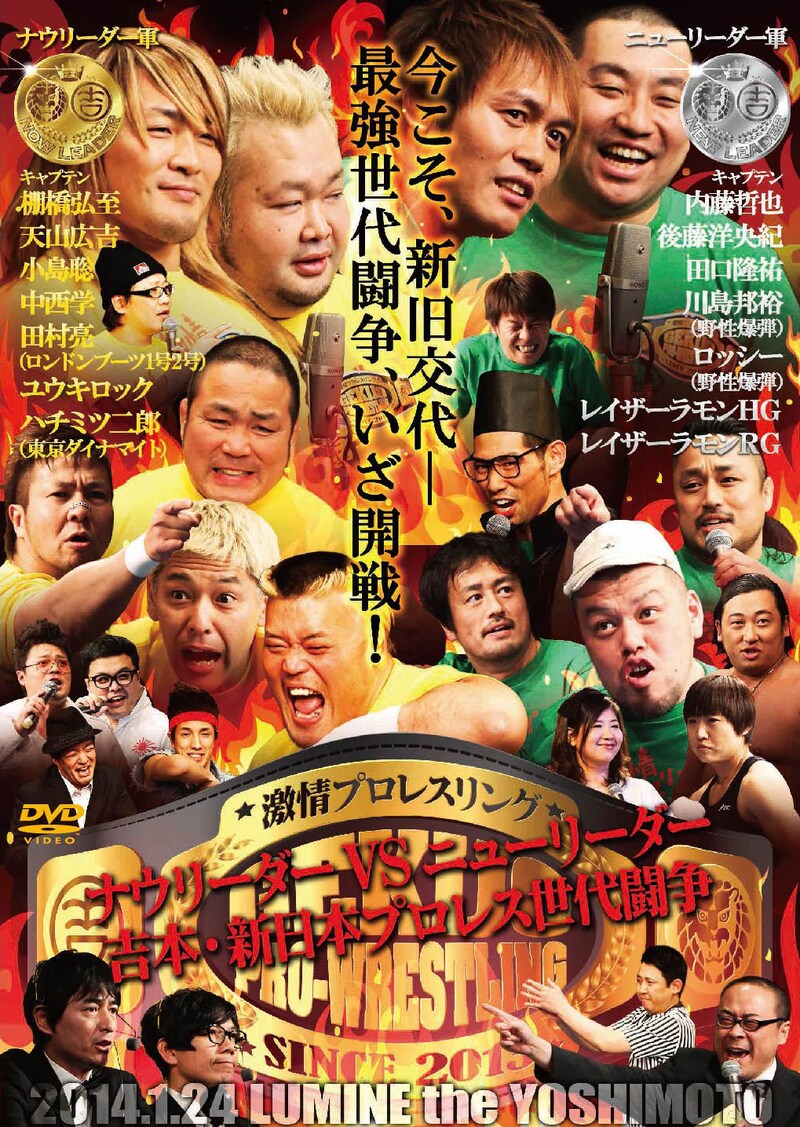 DVD「激情プロレスリング ナウリーダーVSニューリーダー 吉本・新日本プロレス世代闘争」ジャケット