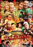 DVD「激情プロレスリング~ナウリーダーVSニューリーダー 吉本・新日本プロレス世代闘争~」