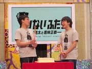「もっとたりないふたり」公演後の山里サプライズバースデーの様子。