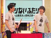 「もっとたりないふたり」公演後の山里サプライズバースデーの様子。