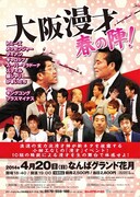 キンコン＆プラスマイナス初登場「大阪漫才 春の陣」
