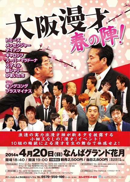 4月20日（日）、大阪・なんばグランド花月にて開催される「大阪漫才 春の陣」フライヤー。