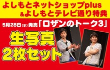 よしもとテレビ通りで配布されるDVD「ロザンのトーク3」特典サンプル。
