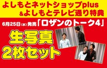 よしもとテレビ通りで配布されるDVD「ロザンのトーク4」特典サンプル。