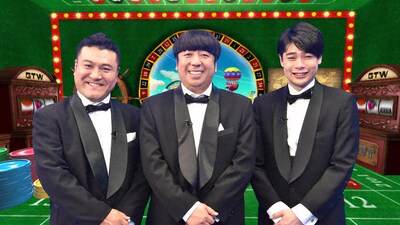 新番組「ギャンブル・ザ・ワールド」に出演する（左から）アンタッチャブル山崎、バナナマン日村、平成ノブシコブシ吉村。(c)TBS