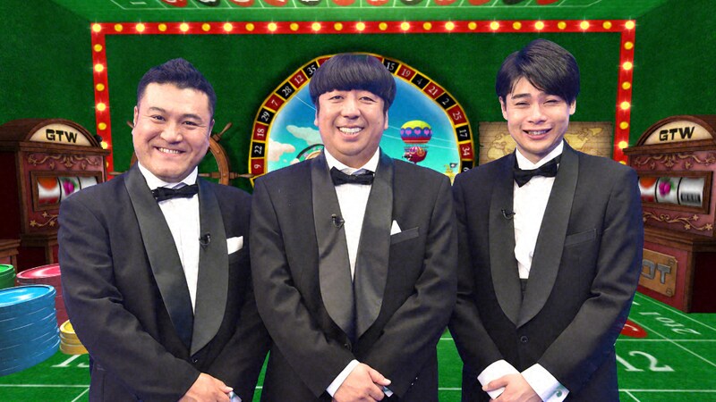 新番組「ギャンブル・ザ・ワールド」に出演する（左から）アンタッチャブル山崎、バナナマン日村、平成ノブシコブシ吉村。(c)TBS