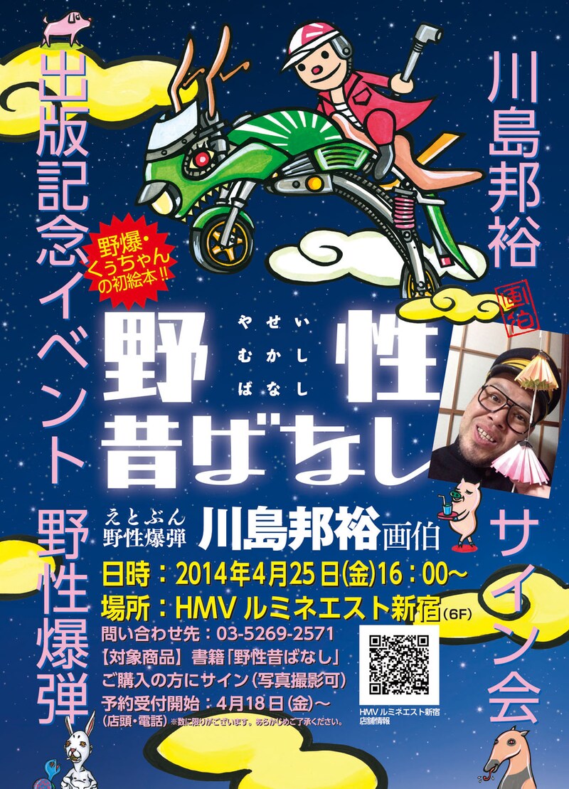 野性爆弾・川島「野性昔ばなし」出版記念サイン会のポスター。
