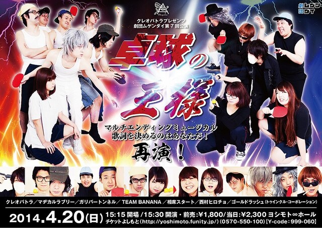 4月20日（日）、東京・ヨシモト∞ホールにて再演されるクレオパトラプレゼンツ劇団ムゲンダイ公演「卓球の王様～マルチエンディングミュージカル」フライヤー。