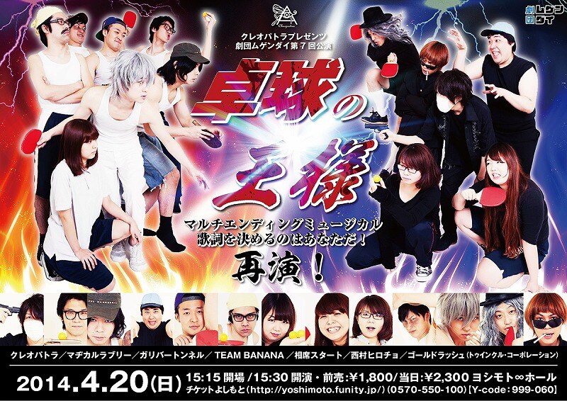 4月20日（日）、東京・ヨシモト∞ホールにて再演されるクレオパトラプレゼンツ劇団ムゲンダイ公演「卓球の王様～マルチエンディングミュージカル」フライヤー。
