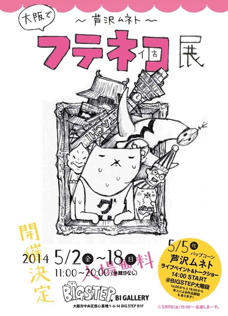 5月2日（金）から18日（日）まで、大阪・心斎橋BIGSTEPにて開催されるパップコーン・芦沢ムネトの個展「（大阪で）フテネコ展」フライヤー。