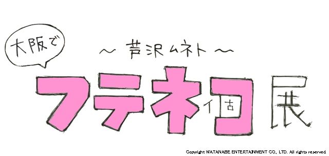 「フテネコ」展ロゴ