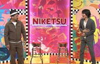 「にけつッ!!」(c)読売テレビ