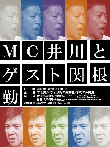 5月24日（土）、東京・しもきたリバティにて開催されるイワイガワ井川と関根勤のトークライブ「MC井川とゲスト関根勤」フライヤー。