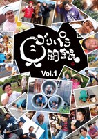 DVD「ゴリパラ見聞録 DVD vol.1」ジャケット