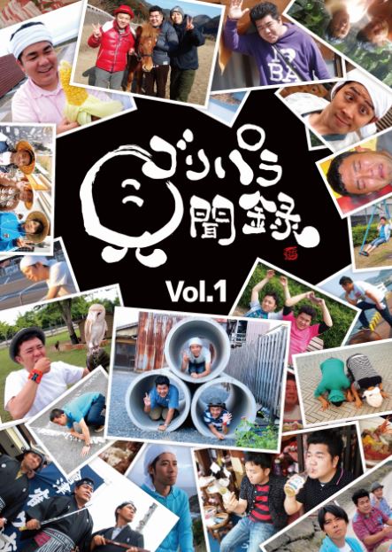 DVD「ゴリパラ見聞録 DVD vol.1」ジャケット